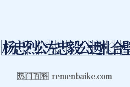 杨忠烈公左忠毅公遗札合璧是什么意思的图片